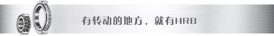 有轉(zhuǎn)動(dòng)的地方，就有哈爾濱軸承