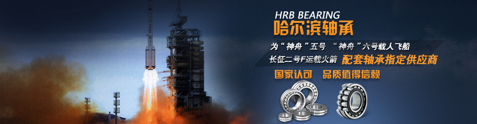 哈爾濱軸承集團(tuán)一直致力于研發(fā)生產(chǎn)高質(zhì)量軸承，為客戶提供更好產(chǎn)品