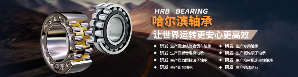 哈爾濱軸承集團(tuán)一直致力于研發(fā)生產(chǎn)高質(zhì)量軸承，為客戶提供更好產(chǎn)品